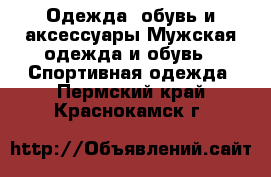 Одежда, обувь и аксессуары Мужская одежда и обувь - Спортивная одежда. Пермский край,Краснокамск г.